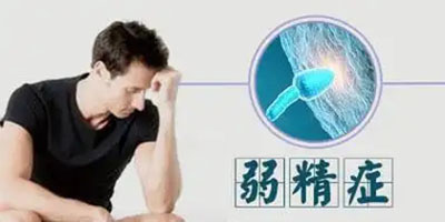 深圳弱精怎麼調理/治療最好？1