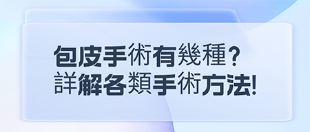 包皮手術有幾種？詳解各類手術方法!