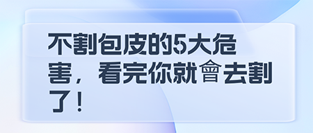 不割包皮的5大危害，看完你就會去割了！