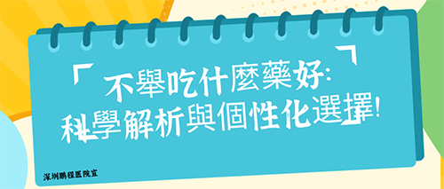 不舉吃什麼藥好：科學解析與個性化選擇!